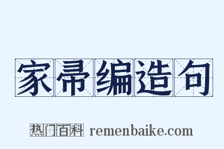 家帚编造句是什么意思的图片